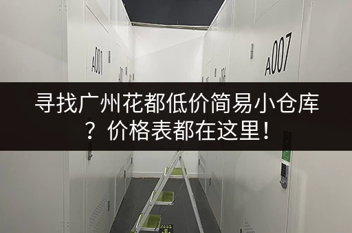 寻找广州花都低价简易小仓库？价格表都在这里！