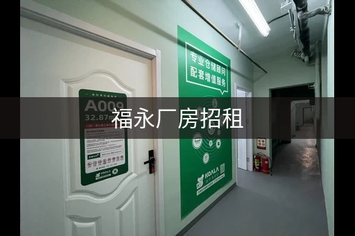 福永厂房招租，深圳临时仓库短租