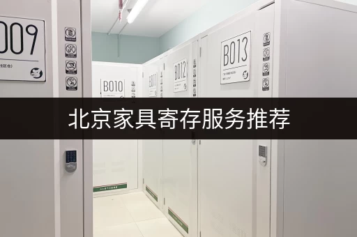北京家具寄存服务推荐，安全可靠又方便！