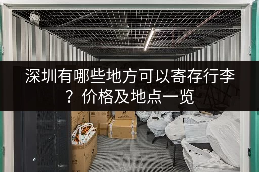 深圳有哪些地方可以寄存行李？价格及地点一览