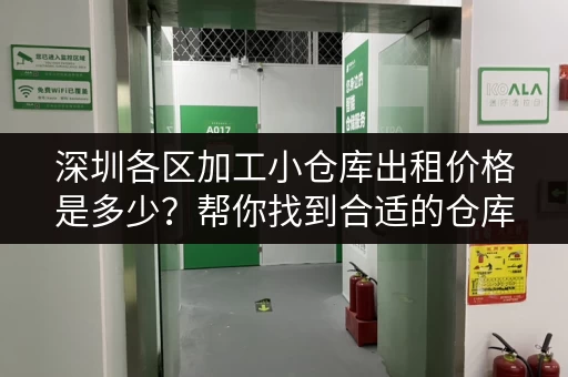深圳各区加工小仓库出租价格是多少？帮你找到合适的仓库