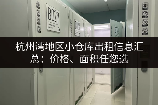 杭州湾地区小仓库出租信息汇总：价格、面积任您选