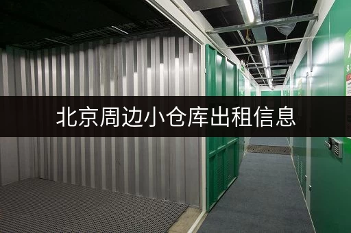 北京周边小仓库出租信息，满足您各种仓储需求，立即查看！