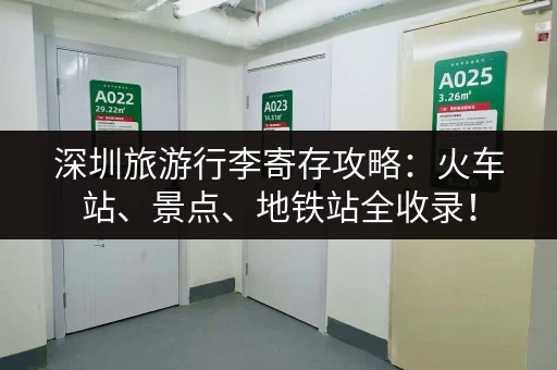 深圳旅游行李寄存攻略：火车站、景点、地铁站全收录！