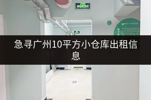 急寻广州10平方小仓库出租信息，价格多少？位置在哪里？