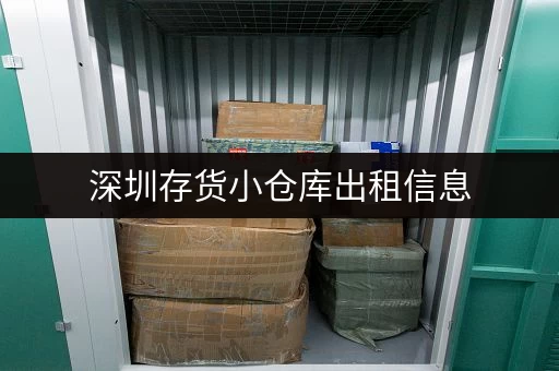 深圳存货小仓库出租信息，安全可靠，多种选择