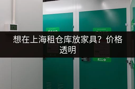 想在上海租仓库放家具？价格透明，看完这篇再决定！