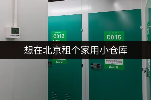 想在北京租个家用小仓库，价格一般是多少？面积大小怎么选？