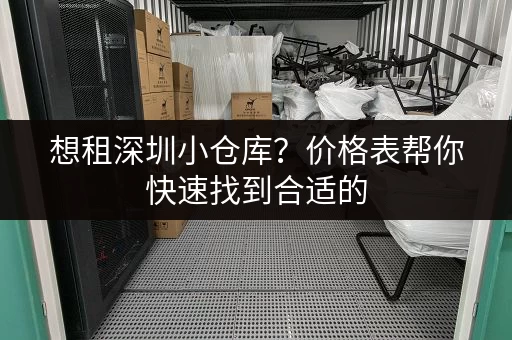 想租深圳小仓库？价格表帮你快速找到合适的