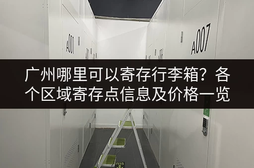 广州哪里可以寄存行李箱？各个区域寄存点信息及价格一览！