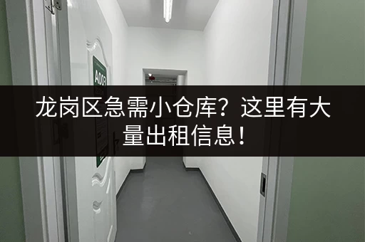 龙岗区急需小仓库？这里有大量出租信息！