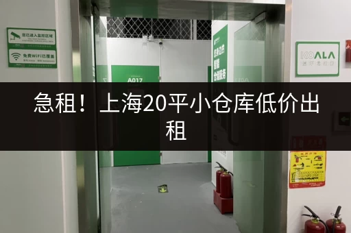 急租！上海20平小仓库低价出租，交通便利！