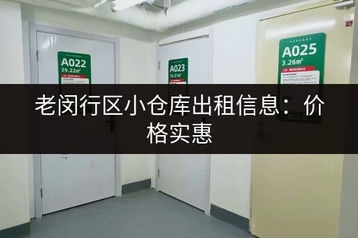老闵行区小仓库出租信息：价格实惠，面积灵活可选