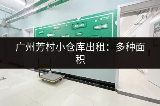 广州芳村小仓库出租：多种面积，满足您的仓储需求