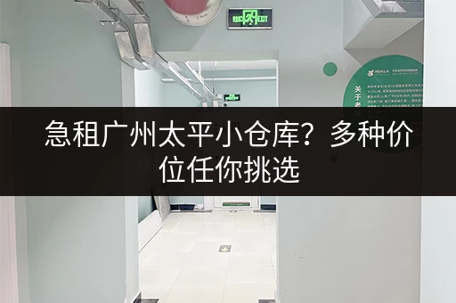 急租广州太平小仓库？多种价位任你挑选