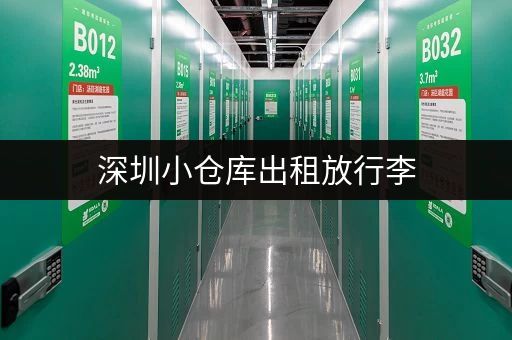 深圳小仓库出租放行李，价格实惠安全可靠！