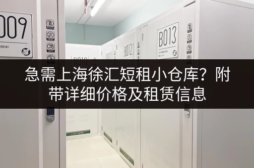 急需上海徐汇短租小仓库？附带详细价格及租赁信息