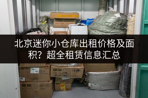 北京迷你小仓库出租价格及面积？超全租赁信息汇总