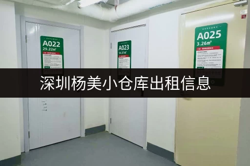 深圳杨美小仓库出租信息，多种面积选择任您挑选