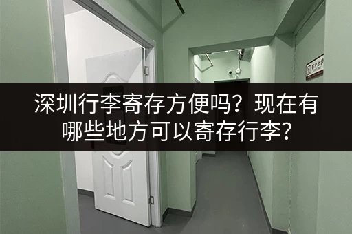 深圳行李寄存方便吗？现在有哪些地方可以寄存行李？