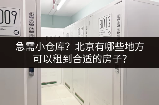 急需小仓库？北京有哪些地方可以租到合适的房子？