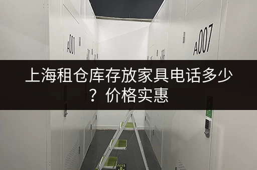 上海租仓库存放家具电话多少？价格实惠，空间灵活