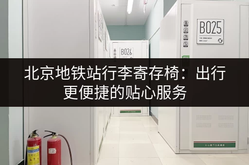 北京地铁站行李寄存椅：出行更便捷的贴心服务