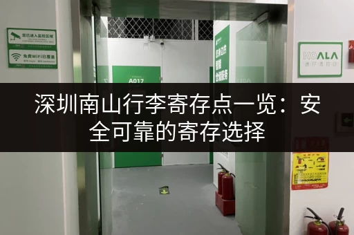 深圳南山行李寄存点一览：安全可靠的寄存选择