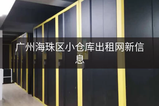 广州海珠区小仓库出租网新信息，广州市海珠区哪里有仓库出租