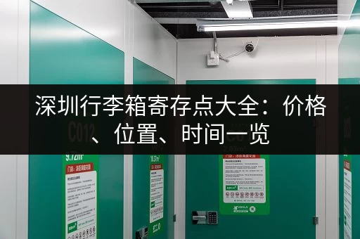 深圳行李箱寄存点大全：价格、位置、时间一览