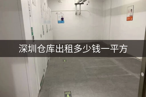 深圳仓库出租多少钱一平方,深圳民治小仓库出租 深圳仓库出租多少钱一平方,深圳民治小仓库出租