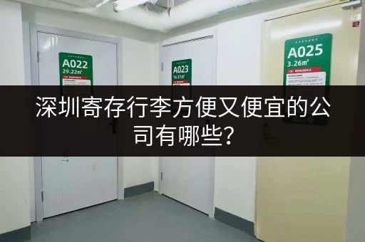 深圳寄存行李方便又便宜的公司有哪些？
