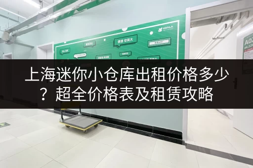 上海迷你小仓库出租价格多少？超全价格表及租赁攻略