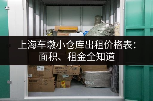 上海车墩小仓库出租价格表：面积、租金全知道