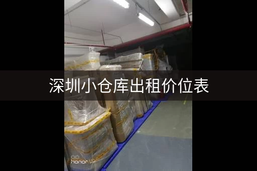 深圳小仓库出租价位表，深圳仓库出租信息发布