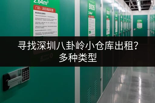 寻找深圳八卦岭小仓库出租？多种类型，总有一款适合您