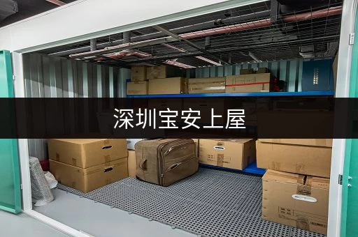深圳宝安上屋，寻找合适的仓库出租？这里有答案！