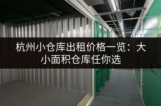 杭州小仓库出租价格一览：大小面积仓库任你选