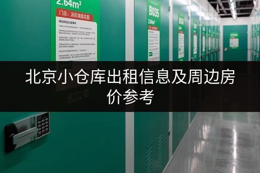 北京小仓库出租信息及周边房价参考，帮你轻松选址