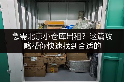 急需北京小仓库出租？这篇攻略帮你快速找到合适的