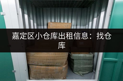 嘉定区小仓库出租信息：找仓库，上这网站就够了！