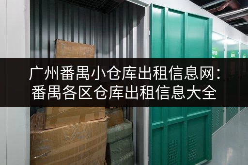 广州番禺小仓库出租信息网：番禺各区仓库出租信息大全