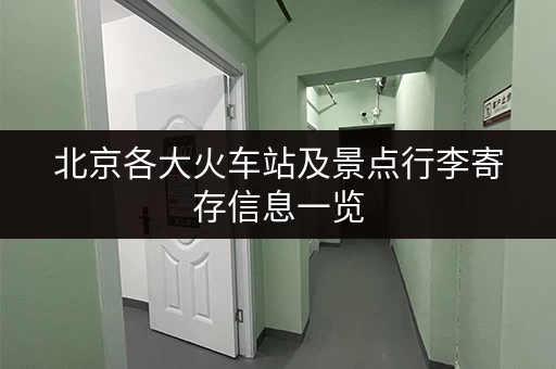 北京各大火车站及景点行李寄存信息一览