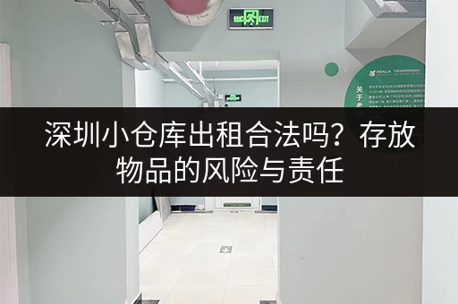 深圳小仓库出租合法吗？存放物品的风险与责任