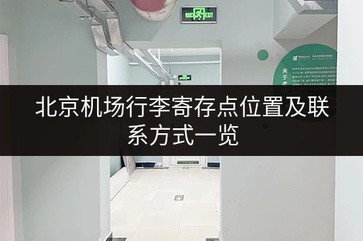 北京机场行李寄存点位置及联系方式一览