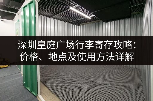 深圳皇庭广场行李寄存攻略：价格、地点及使用方法详解