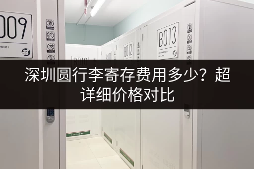 深圳圆行李寄存费用多少？超详细价格对比
