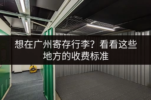 想在广州寄存行李？看看这些地方的收费标准