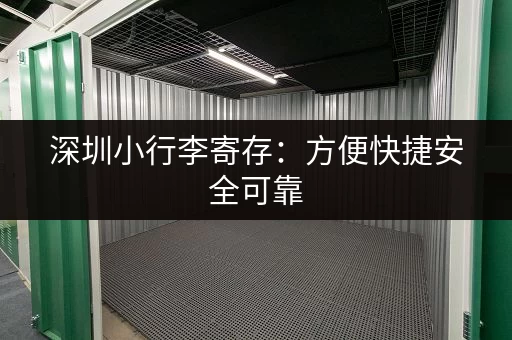 深圳小行李寄存：方便快捷安全可靠