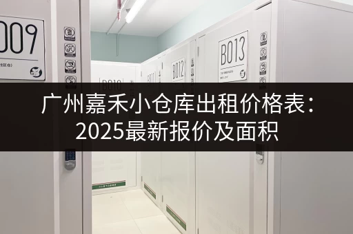 广州嘉禾小仓库出租价格表：2025最新报价及面积